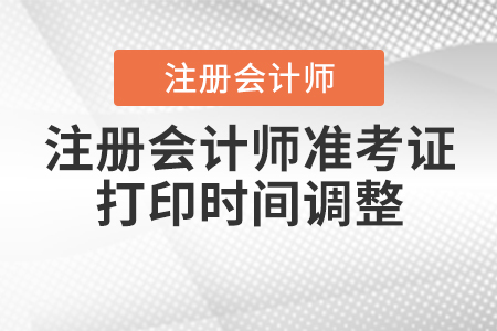 2020年注冊會計師準考證打印時間調(diào)整到什么時候？