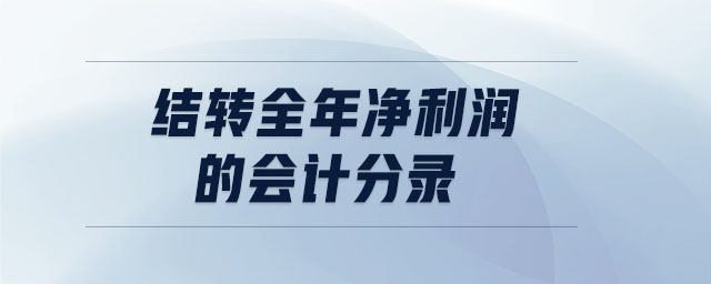 結轉全年凈利潤的會計分錄