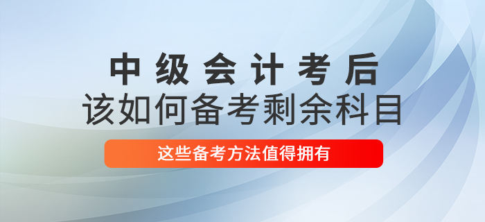 中級(jí)會(huì)計(jì)考試已結(jié)束，2021年該如何備考剩余科目？