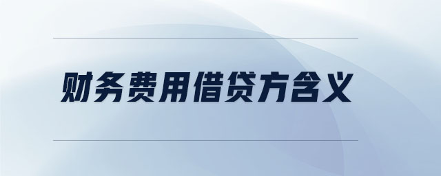 財務費用借貸方含義