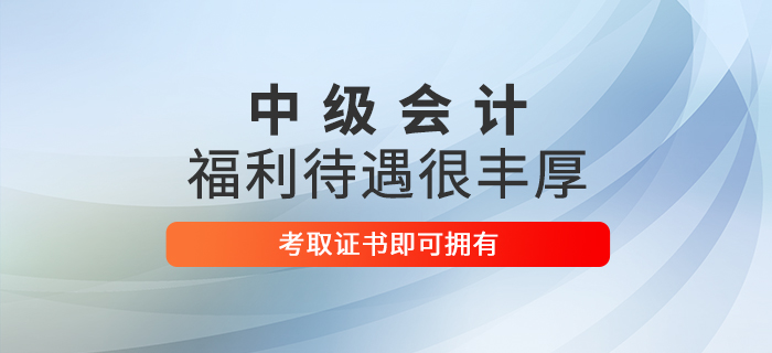 想在這些地區收獲豐厚福利嗎？考下中級會計師即刻擁有！