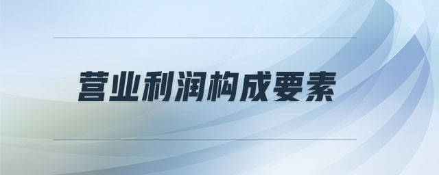 營業(yè)利潤構成要素