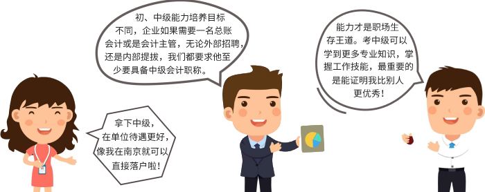 中級(jí)會(huì)計(jì)職稱含金量