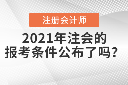 2021年注會的報考條件公布了嗎？