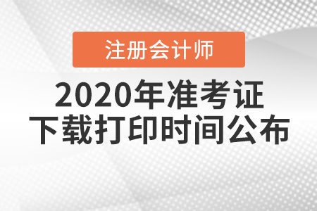 2020年注冊會(huì)計(jì)師準(zhǔn)考證下載打印時(shí)間公布！