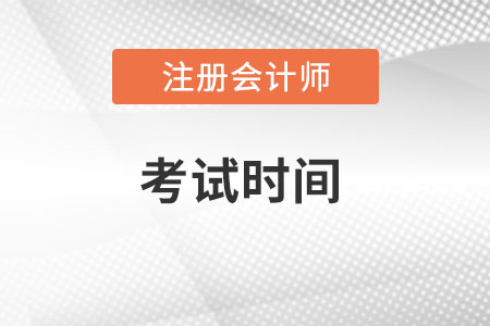 cpa審計考試時間幾個小時