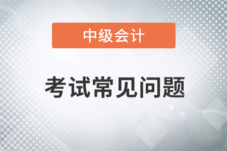 中級會計(jì)師難考嗎？教材有什么變化嗎？
