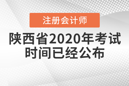 陜西省2020年CPA考試時間已經公布！