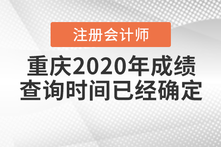 重慶2020年注冊(cè)會(huì)計(jì)師成績(jī)查詢時(shí)間已經(jīng)確定！