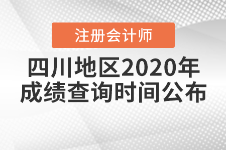 四川地區2020年注冊會計師成績查詢時間公布！