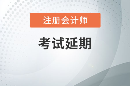 北京CPA考試時間會延期嗎