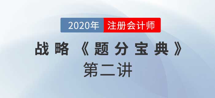 2020年CPA-戰略《題分寶典》-產業五種競爭力
