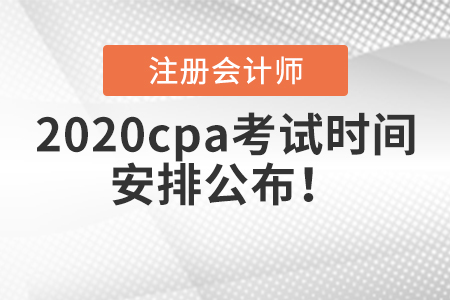 2020cpa考試時間安排公布！
