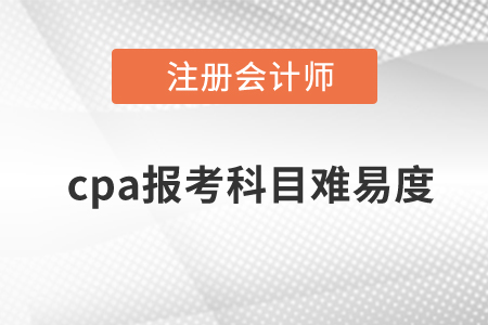 cpa報考科目難易度