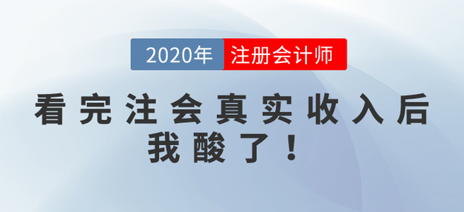看完注會真實收入后，我酸了！別攔我，我要去......
