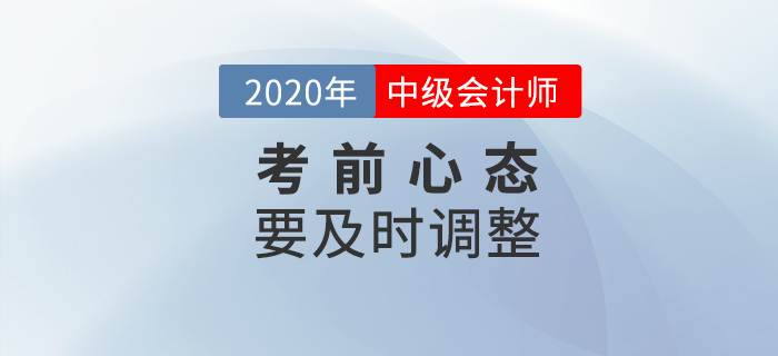 中級會計考試時長調整題量減少，或難度增加？考前心態要調整！