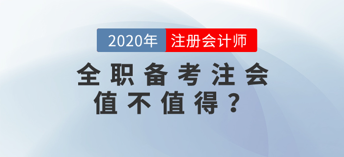 全職備考注會值不值得？