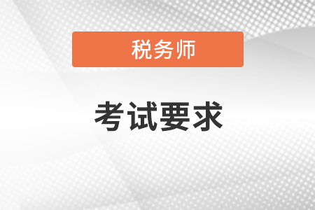 注冊稅務師考試要求有哪些？