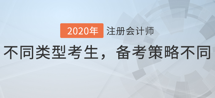 不同類型考生，備考策略不同