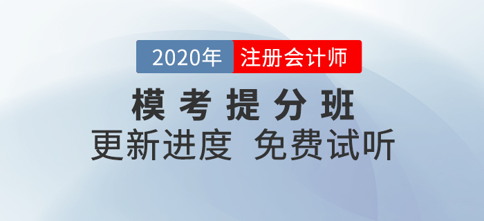 2020年注會模考提分班上線！快來和名師沖刺逆襲吧！