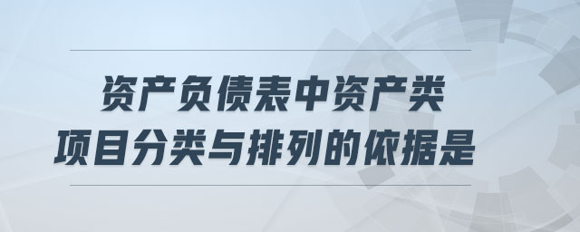 資產負債表中資產類項目分類與排列的依據是