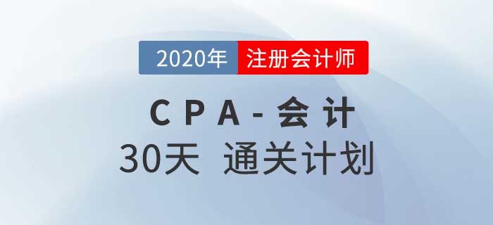 2020年注冊會計師《會計》考前30天通關計劃！