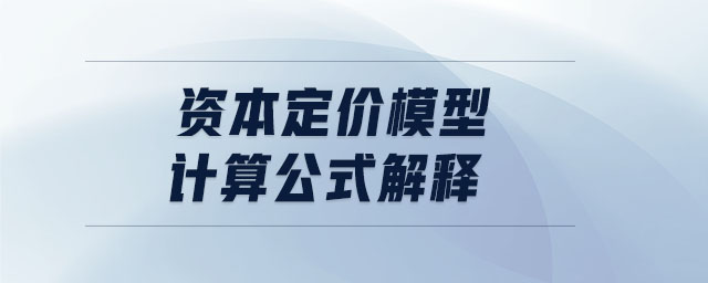 資本定價模型計算公式解釋