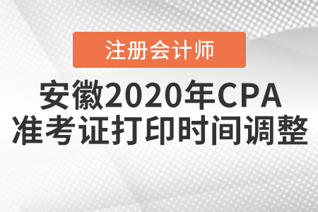 安徽2020年CPA準考證打印時間調整啦！