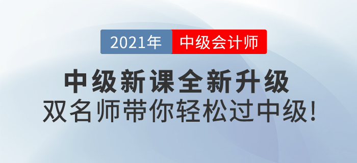2021中級會計新課全新升級，《輕一》雙名師帶你輕松過中級！