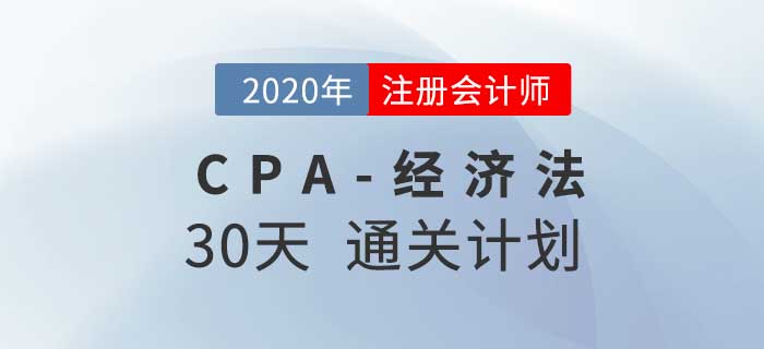 2020年注冊會計師《經濟法》考前30天通關計劃！