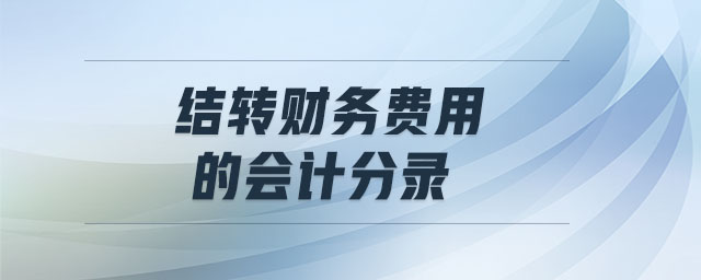 結轉財務費用的會計分錄