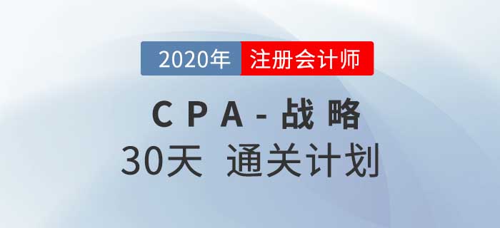 2020年注冊會計師《戰略》考前30天通關計劃！