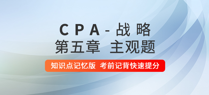 2020年注會戰略：第五章主觀題知識點記憶版