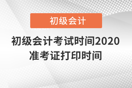 初級會計考試時間2020準考證打印時間