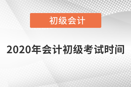 2020年會(huì)計(jì)初級(jí)考試時(shí)間