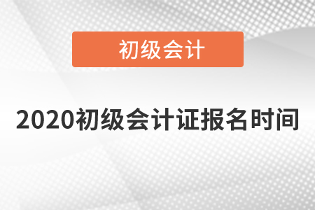 2020初級會計證報名時間