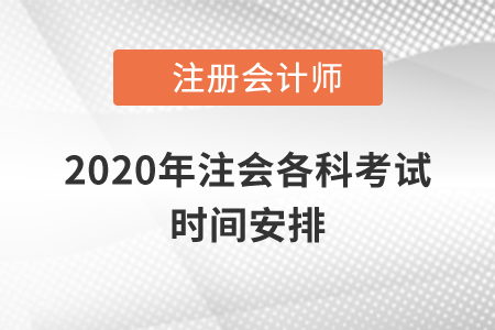 2020年注會各科考試時間安排