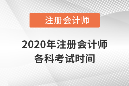2020年注冊(cè)會(huì)計(jì)師各科考試時(shí)間
