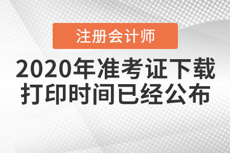 2020年注冊會計師準考證下載打印時間已經公布！