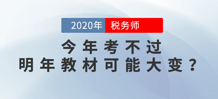 震驚！稅務師兩稅同改，今年考不過，明年教材可能要大變？
