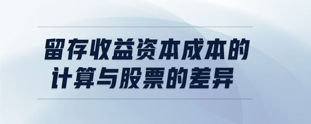 留存收益資本成本的計算與股票的差異