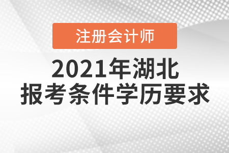 2021年湖北注冊會計師報考條件學歷要求是如何規定的？