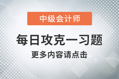 生產經營相關的重要扣除項目__2020年中級會計經濟法每日攻克一習題