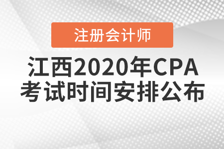 江西2020年CPA考試時間安排公布！