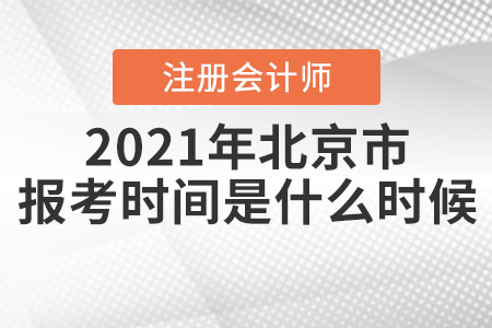 2021年北京市注冊會計師報考時間是什么時候？