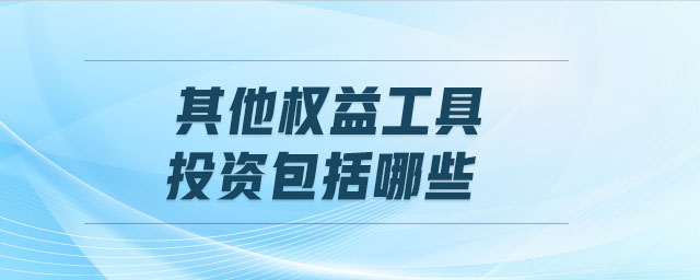 其他權益工具投資包括哪些