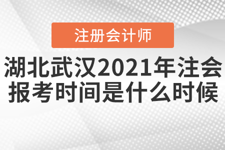 湖北武漢2021年注會的報考時間是什么時候？