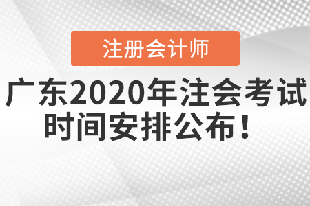 廣東2020年注會考試時間安排公布！