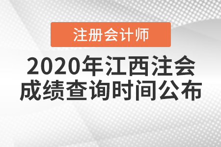 2020年江西注會成績查詢時間公布！