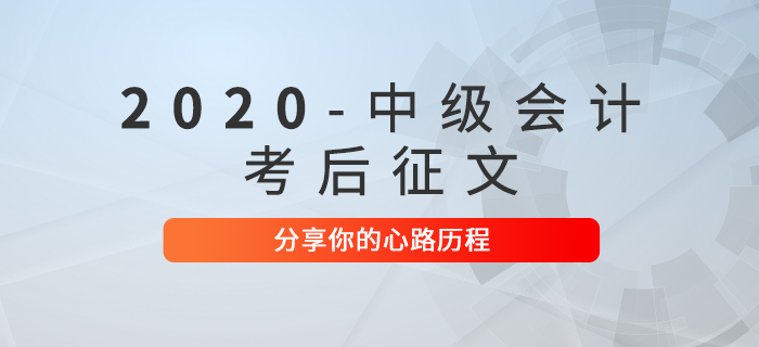 2020年中級會計職稱考后征文！快來分享你的心路歷程！
